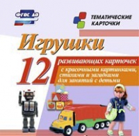 Тематические карточки "Игрушки" - «globural.ru» - Серов