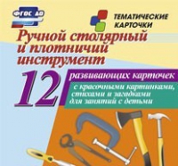 Тематические карточки "Ручной столярный и плотничий инструмент" - «globural.ru» - Серов
