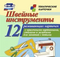 Тематические карточки "Швейные инструменты" - «globural.ru» - Серов