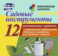 Тематические карточки "Садовые инструменты" - «globural.ru» - Серов