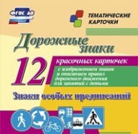 Тематические карточки "Дорожные знаки" (вариант 2) - «globural.ru» - Серов