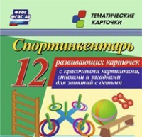 Тематические карточки "Спортинвентарь" - «globural.ru» - Серов