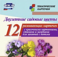 Тематические карточки "Двулетние садовые цветы" - «globural.ru» - Серов