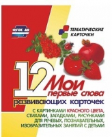 Тематические карточки "Мои первые слова" (красный цвет) - «globural.ru» - Серов