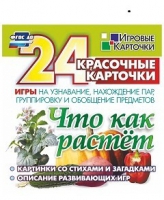 Развивающие игры-карточки "Что как растет" - «globural.ru» - Серов