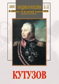 DVD художественный фильм "Кутузов" - «globural.ru» - Серов