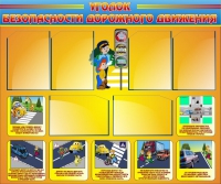 Стенд "Уголок безопасности дорожного движения" (вариант 1) - «globural.ru» - Серов