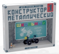 Конструктор металлический Школьный-1 (для уроков труда) 72 детали - «globural.ru» - Серов