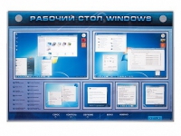 Интерактивный электрифицированный светодинамический стенд "Рабочий стол Windows, начало работы" - «globural.ru» - Серов