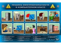 Интерактивный электрифицированный светодинамический стенд "Правила электробезопасности в компьютерном классе" - «globural.ru» - Серов