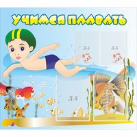 Стенд "Учимся плавать" с 2 карманами - «globural.ru» - Серов