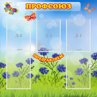 Стенд "Профсоюз" с 5 карманами - «globural.ru» - Серов