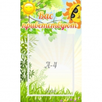 Стенд "Вас приветствуют" - «globural.ru» - Серов