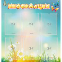 Стенд "Информация" 0.81x0.85 - «globural.ru» - Серов