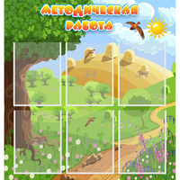 Стенд "Методическая работа" с 6 карманами - «globural.ru» - Серов