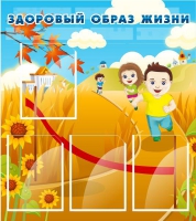 Стенд "Здоровый образ жизни" (вариант 1) - «globural.ru» - Серов