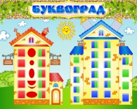 Стенд "Буквоград" - «globural.ru» - Серов