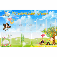 Стенд "Методический уголок" с 9 карманами - «globural.ru» - Серов