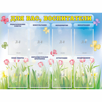 Стенд "Для вас воспитатели" - «globural.ru» - Серов