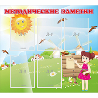 Стенд "Методические заметки" - «globural.ru» - Серов