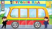 Стенд "Уголок ПДД" (вариант 3) - «globural.ru» - Серов