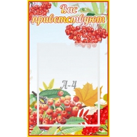 Стенд "Вас приветствуют!" - «globural.ru» - Серов