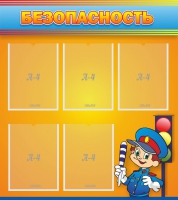 Стенд "Безопасность" - «globural.ru» - Серов