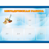 Стенд "Методическая работа" 1.2x0.9 - «globural.ru» - Серов