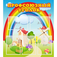 Стенд "Профсоюзный уголок" с 5 карманами - «globural.ru» - Серов