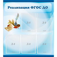 Стенд "Реализация ФГОС ДО" - «globural.ru» - Серов