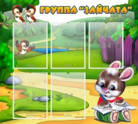 Стенд "Группа Зайчата" - «globural.ru» - Серов