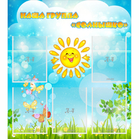 Стенд "Наша группа Солнышко" с 5 карманами - «globural.ru» - Серов