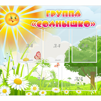 Стенд "Группа Солнышко" с 5 карманами - «globural.ru» - Серов