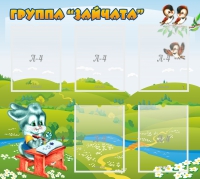 Стенд "Группа Зайчата"  с 5 карманами - «globural.ru» - Серов