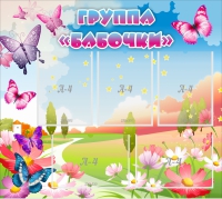 Стенд "Группа Бабочки" с 5 карманами - «globural.ru» - Серов