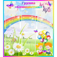 Стенд "Наша группа Семицветик" с 5 карманами - «globural.ru» - Серов
