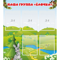 Стенд "Наша группа Елочка" - «globural.ru» - Серов