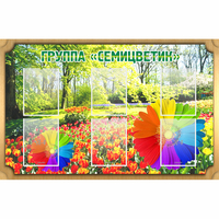Стенд "Группа Семицветик" - «globural.ru» - Серов