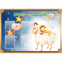 Стенд "Группа Ладушки" - «globural.ru» - Серов