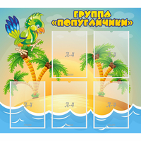 Стенд "Группа Попугайчики" - «globural.ru» - Серов