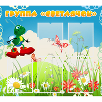 Стенд "Группа Светлячок"  с 5 карманами - «globural.ru» - Серов