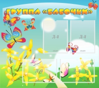 Стенд "Группа Бабочки" - «globural.ru» - Серов