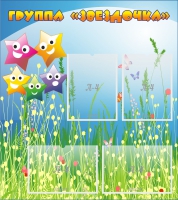 Стенд "Группа Звездочки"  с 4 карманами - «globural.ru» - Серов