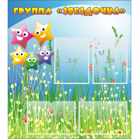 Стенд "Группа Звездочки"  с 6 карманами - «globural.ru» - Серов