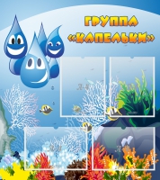 Стенд "Группа Капельки" - «globural.ru» - Серов