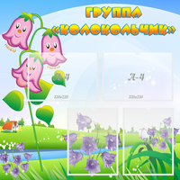 Стенд "Группа Колокольчик" - «globural.ru» - Серов