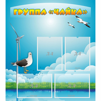 Стенд "Группа Чайка" - «globural.ru» - Серов