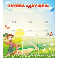 Стенд "Группа Дружок" - «globural.ru» - Серов