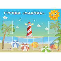 Стенд "Группа Маячок" - «globural.ru» - Серов