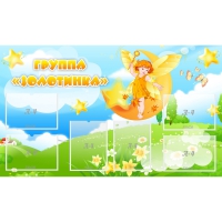 Стенд "Группа Золотинка" - «globural.ru» - Серов